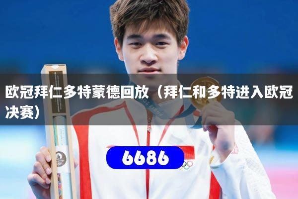 欧冠拜仁多特蒙德回放（拜仁和多特进入欧冠决赛）