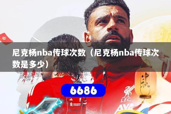 尼克杨nba传球次数（尼克杨nba传球次数是多少）
