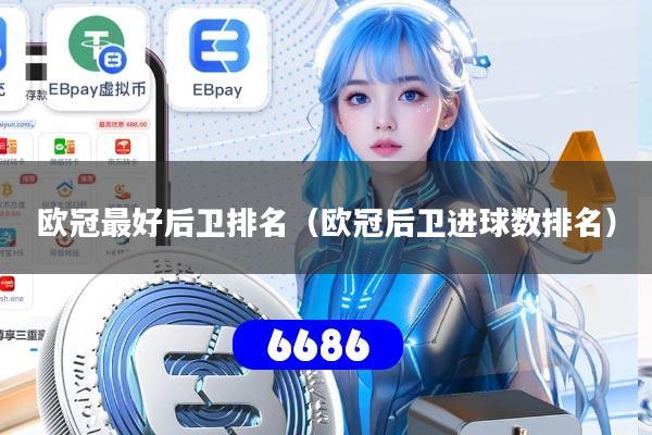 欧冠最好后卫排名（欧冠后卫进球数排名）