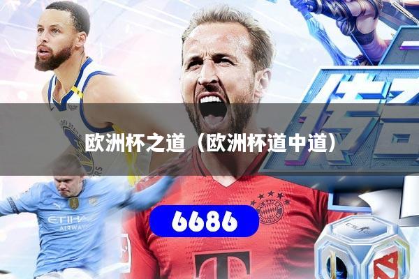 欧洲杯之道（欧洲杯道中道）