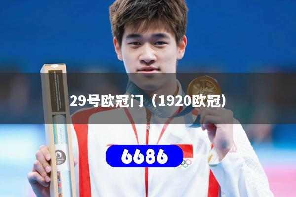 29号欧冠门（1920欧冠）