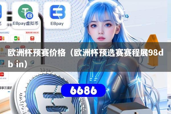 欧洲杯预赛价格（欧洲杯预选赛赛程展98db in）