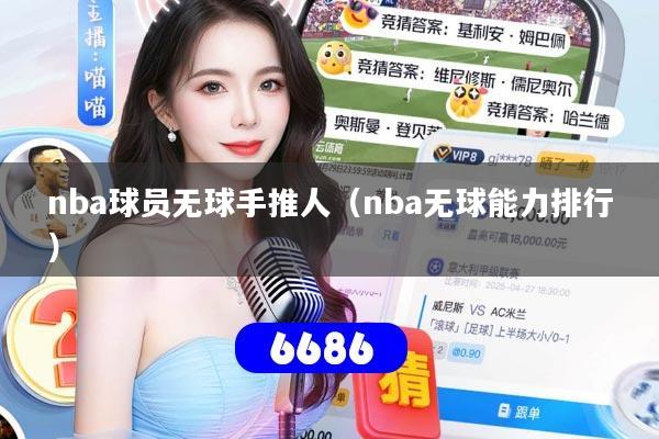 nba球员无球手推人（nba无球能力排行）
