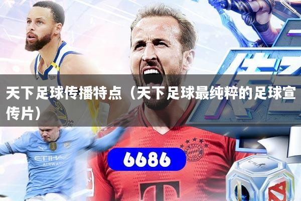 天下足球传播特点（天下足球最纯粹的足球宣传片）