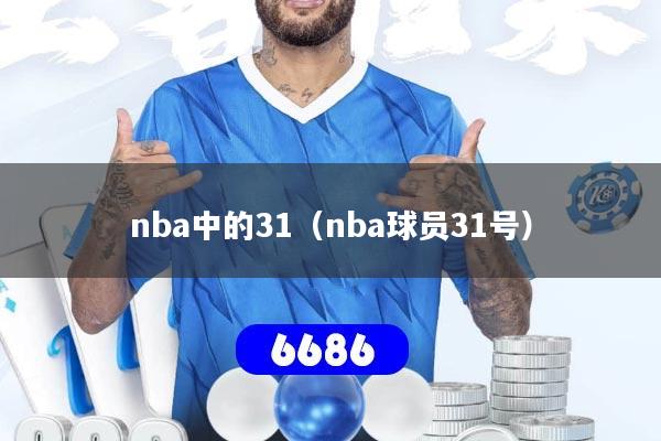 nba中的31（nba球员31号）