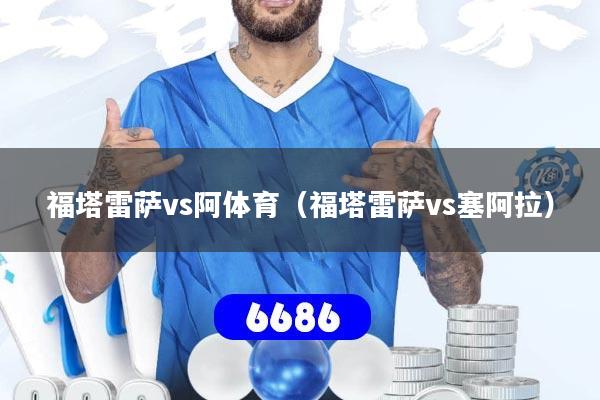 福塔雷萨vs阿体育（福塔雷萨vs塞阿拉）