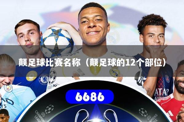 颠足球比赛名称（颠足球的12个部位）
