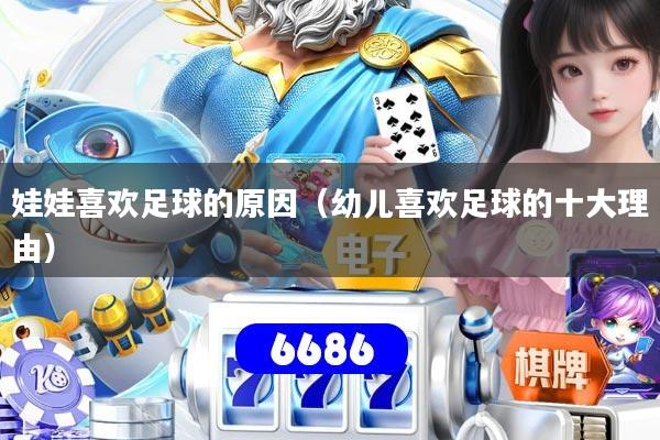 娃娃喜欢足球的原因（幼儿喜欢足球的十大理由）